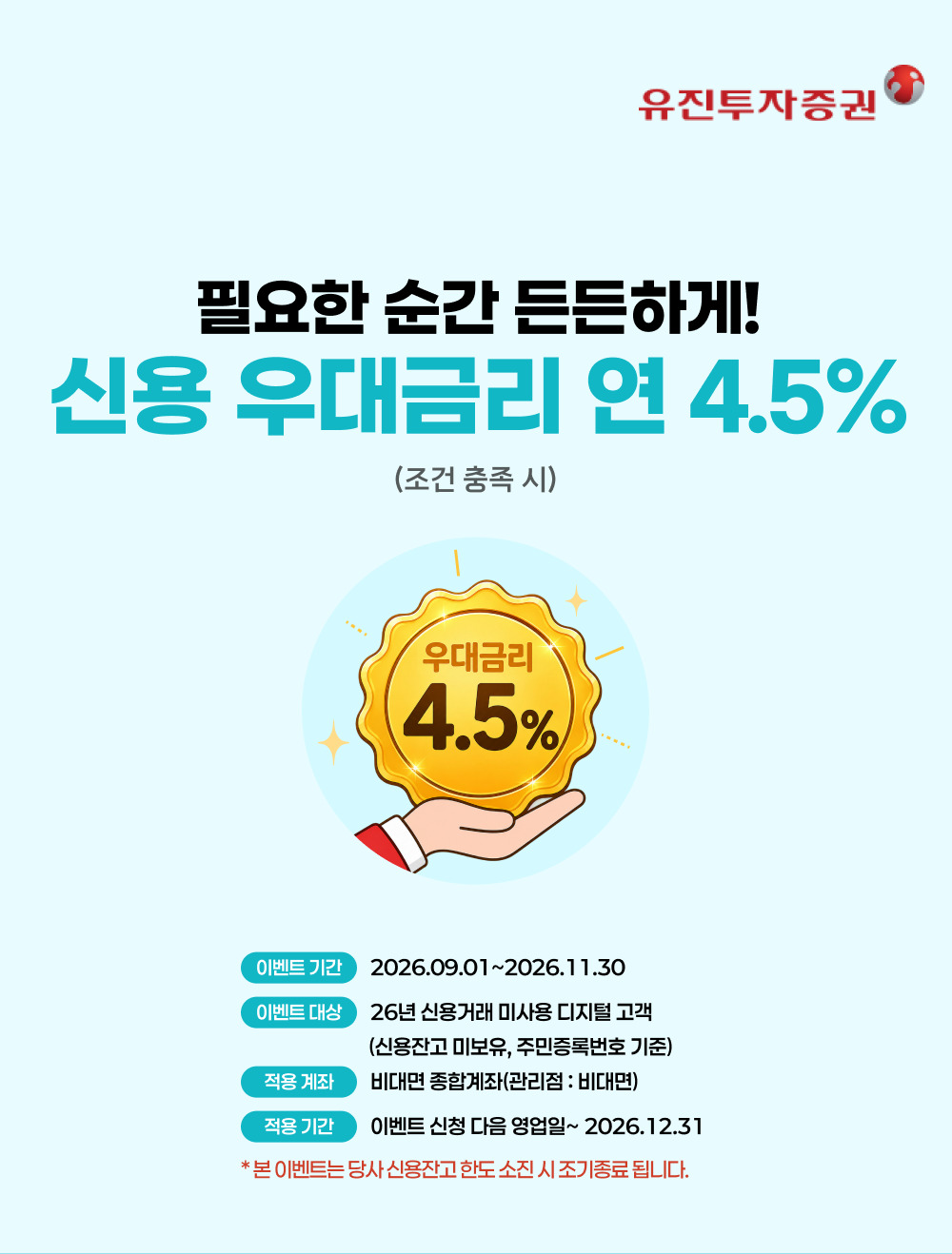 필요한 순간 든든하게! 신용 우대금리 연 4.5% (조건 충족 시)