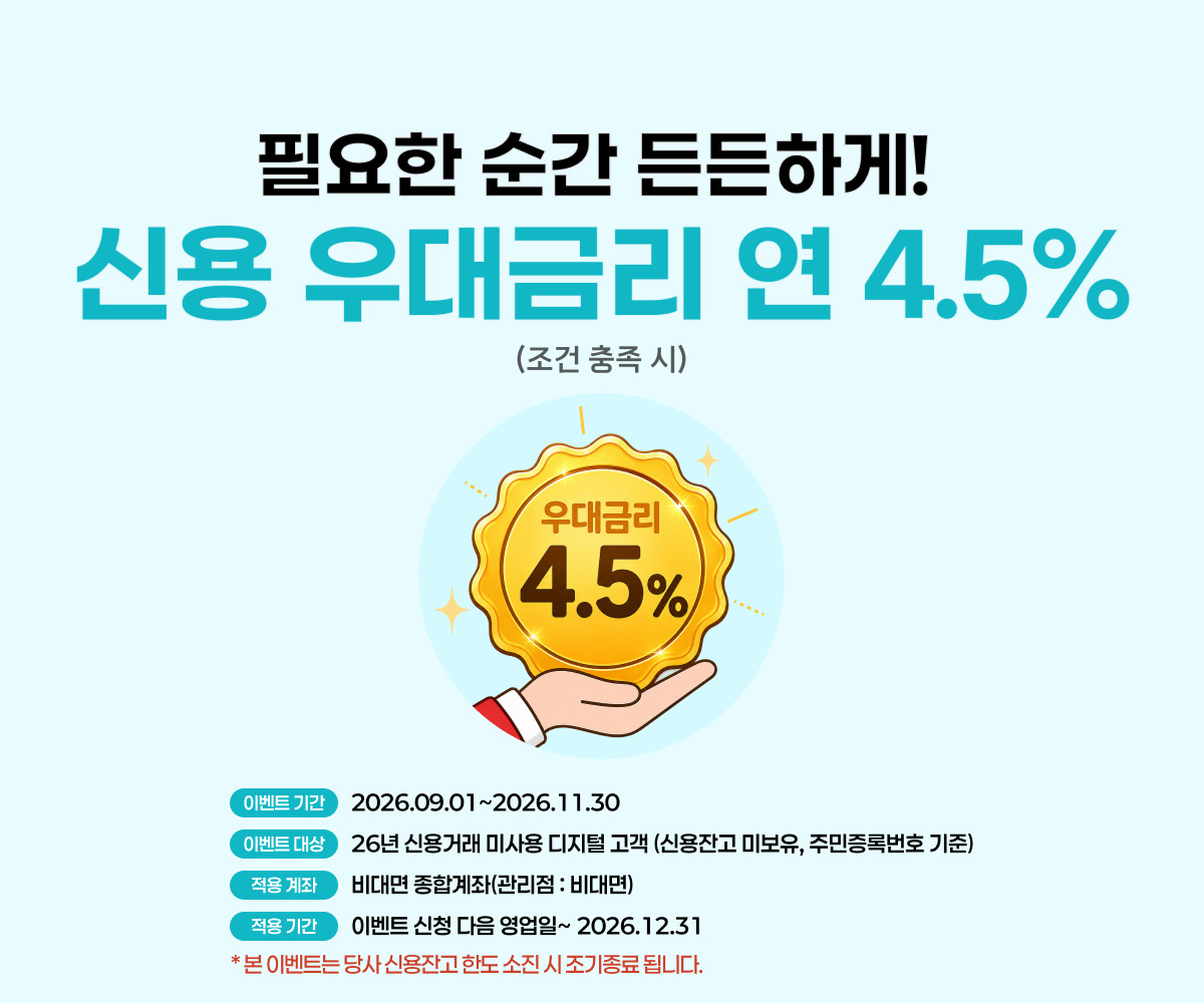 필요한 순간 든든하게! 신용 우대금리 연 4.5% (조건 충족 시)