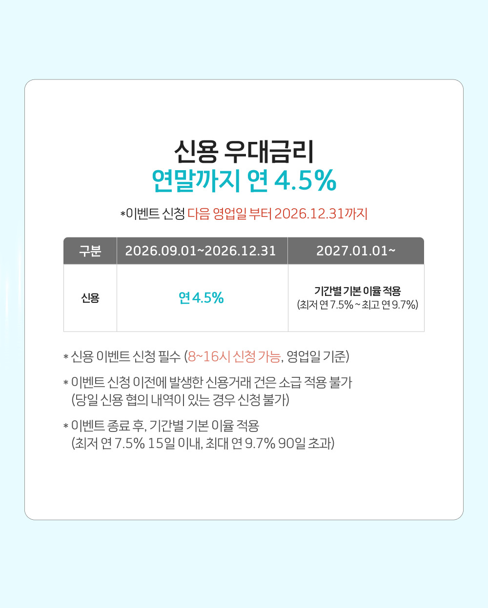 신용 우대금리 연말까지 연 4.5% (이벤트 신청 다음 영업일부터 2026.12.31까지)