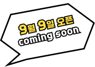 9월 9일 오픈 coming soon