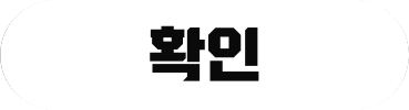 확인