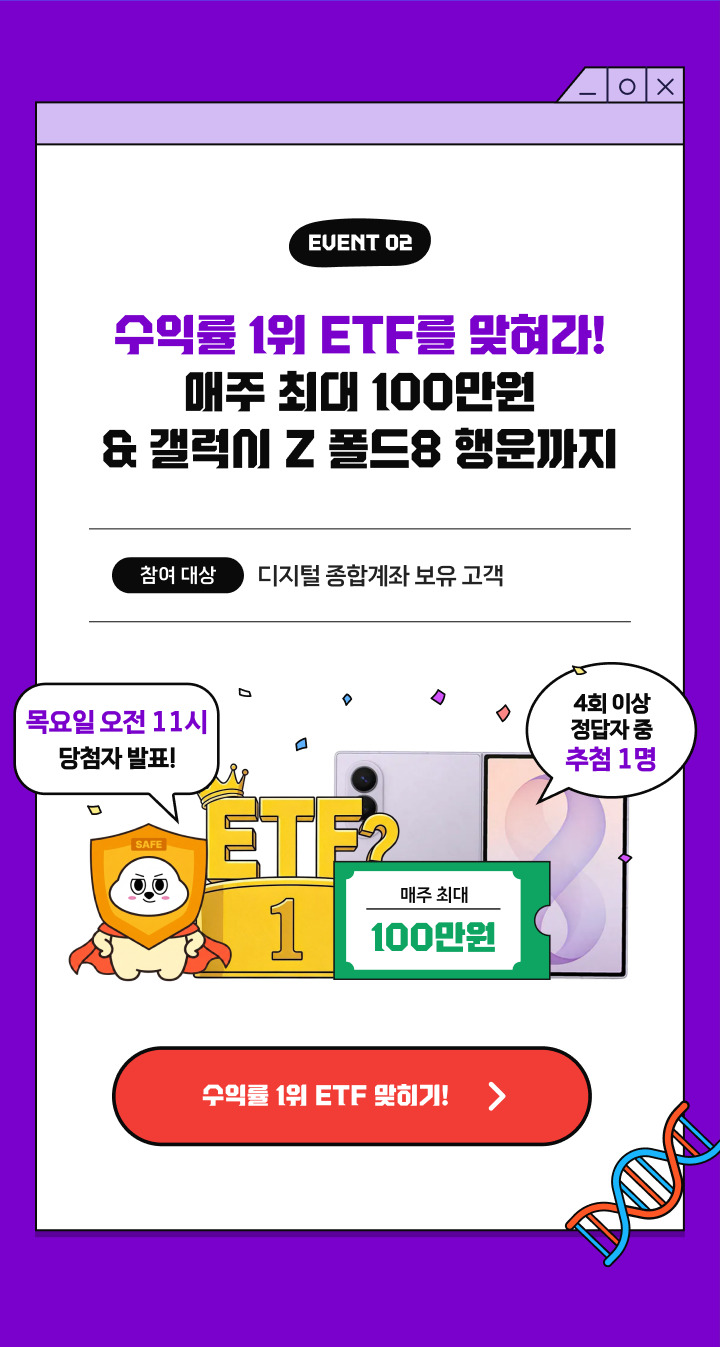 EVENT 02. 수익률 1위 ETF를 맞혀라! 매주 최대 100만원 & 갤럭시 Z 폴드8 행운까지