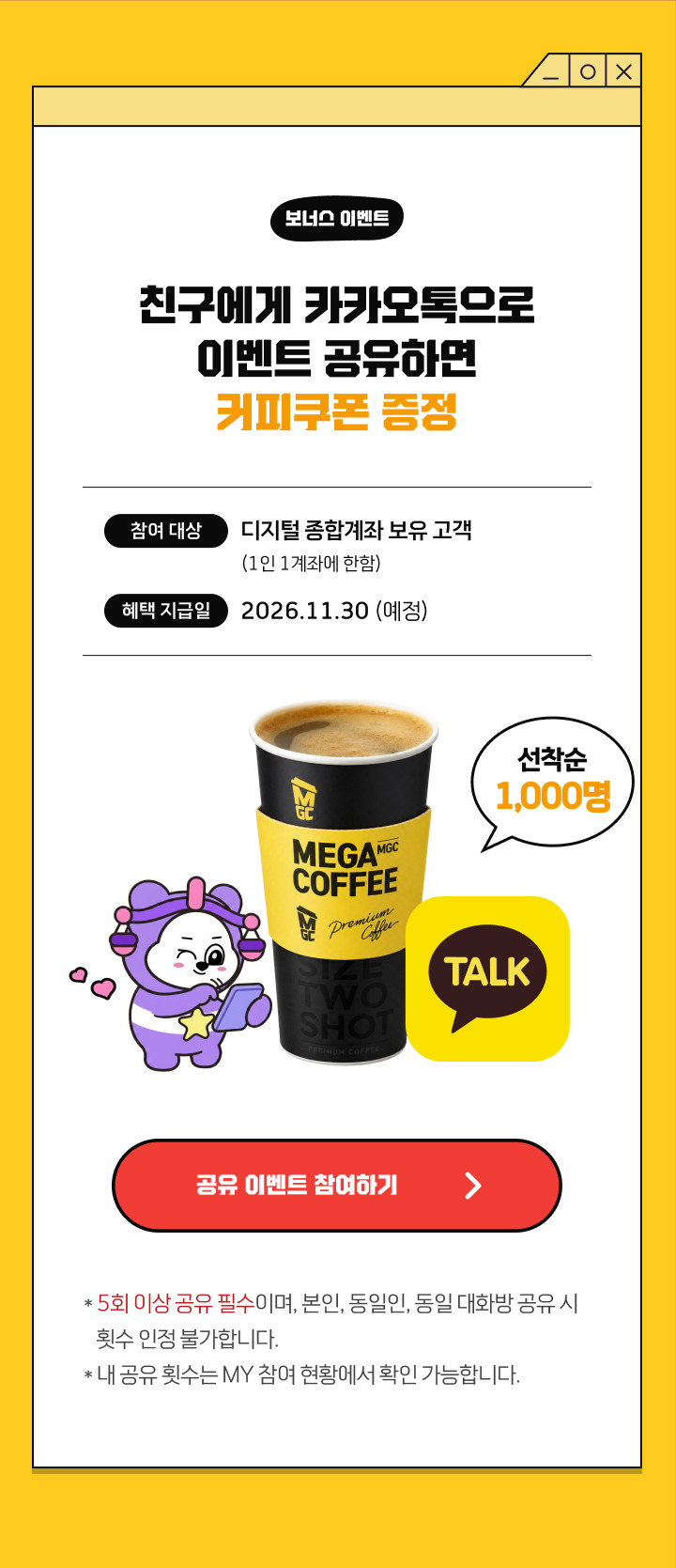 보너스 이벤트. 친구에게 카카오톡으로 이벤트 공유하면 커피쿠폰 증정