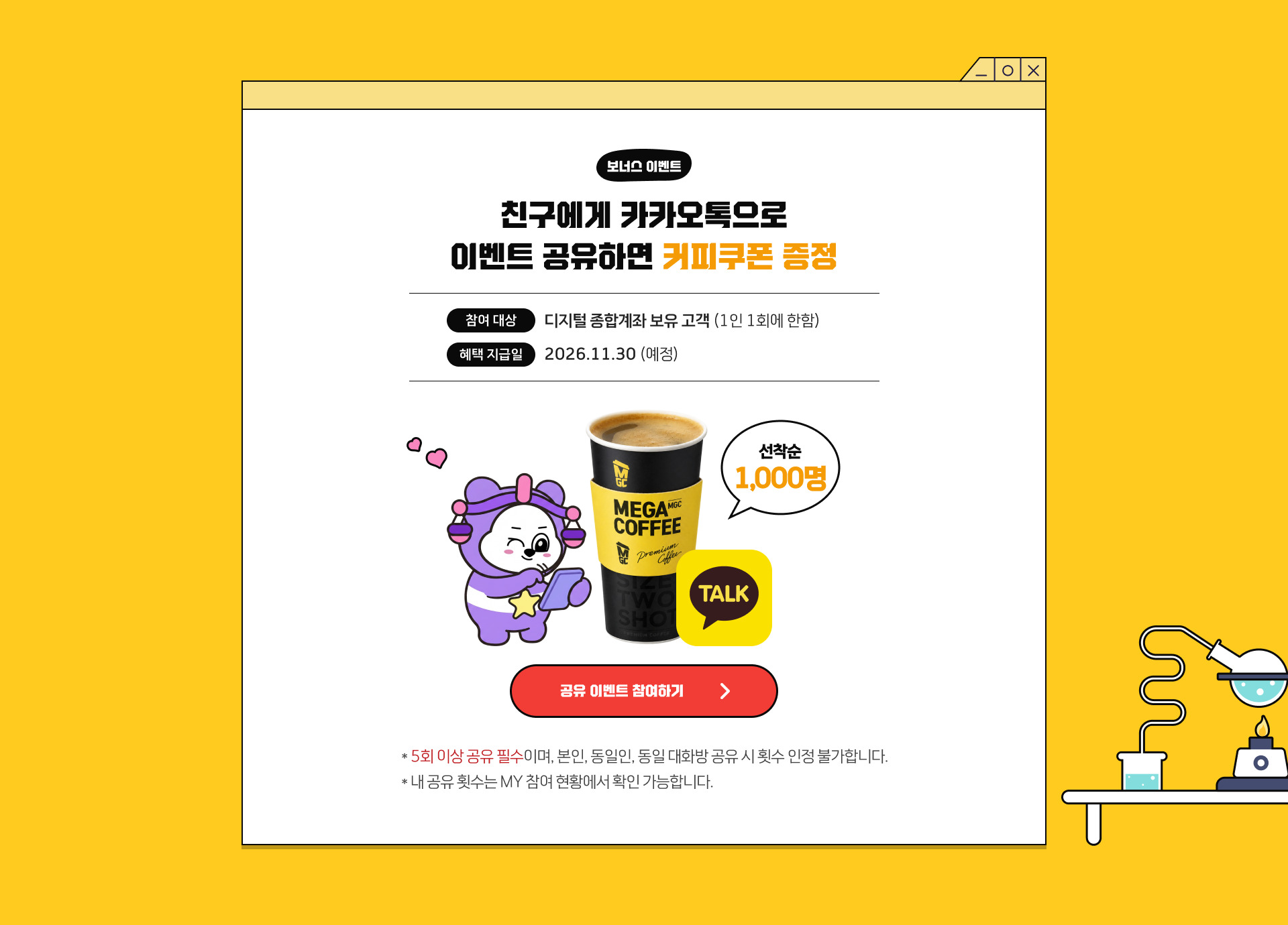 보너스 이벤트. 친구에게 카카오톡으로 이벤트 공유하면 커피쿠폰 증정