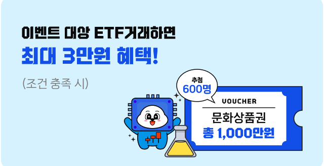 이벤트 대상 ETF 거래하면 최대 3만원 혜택