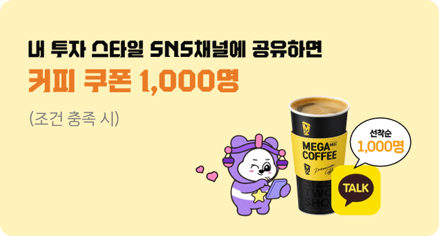 내 투자 스타일 SNS채널에 공유하면 커피 쿠폰 1,000명