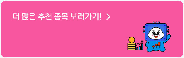 더 많은 추천 종목 보러가기