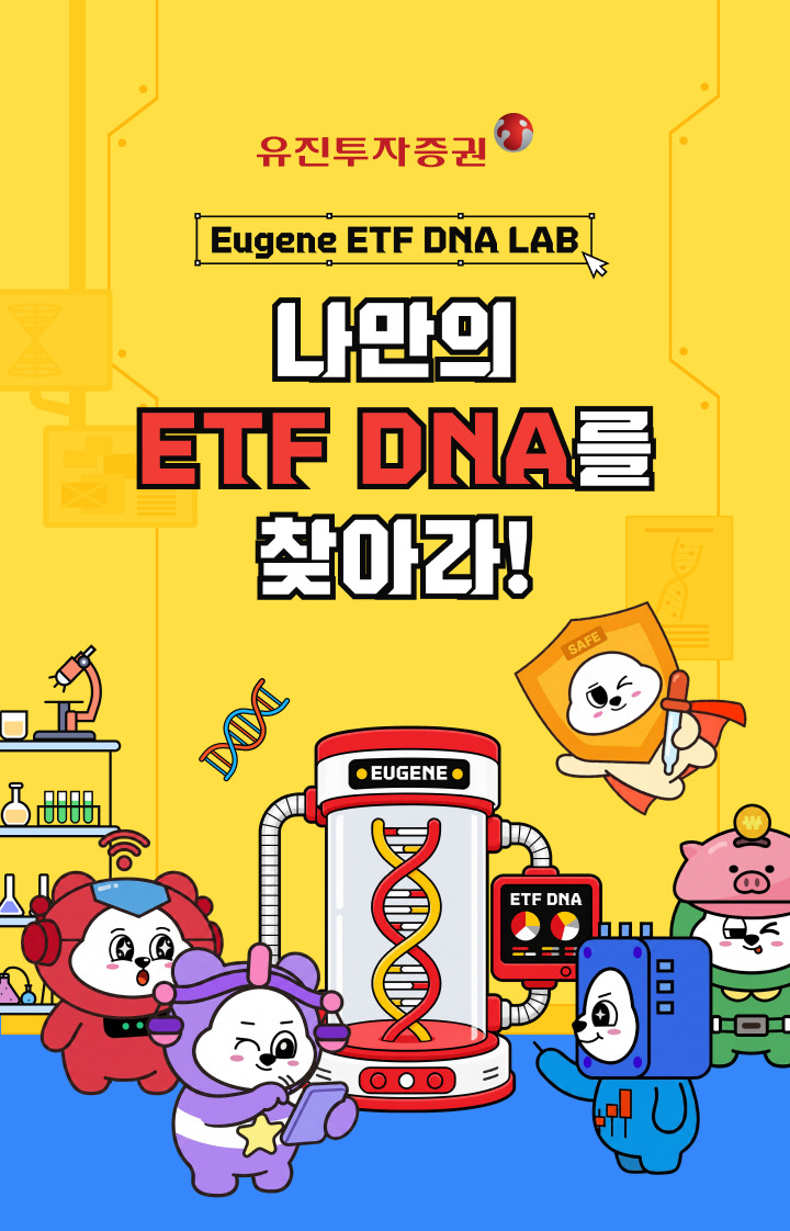 Eugene ETF DNA LAB 나만의 ETF DNA를 찾아라!
