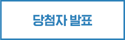 당첨자 발표